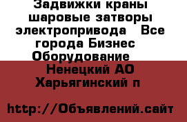 Задвижки краны шаровые затворы электропривода - Все города Бизнес » Оборудование   . Ненецкий АО,Харьягинский п.